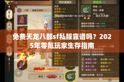 免费天龙八部sf私服靠谱吗？2025年零氪玩家生存指南