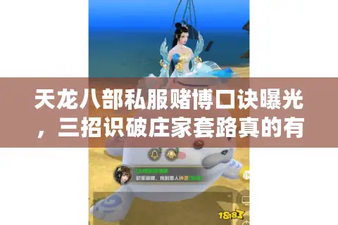 天龙八部私服赌博口诀曝光，三招识破庄家套路真的有效吗？