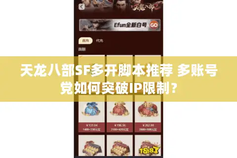 天龙八部SF多开脚本推荐 多账号党如何突破IP限制? 天龙八部SF多开脚本推荐 多账号党如何突破IP限制?