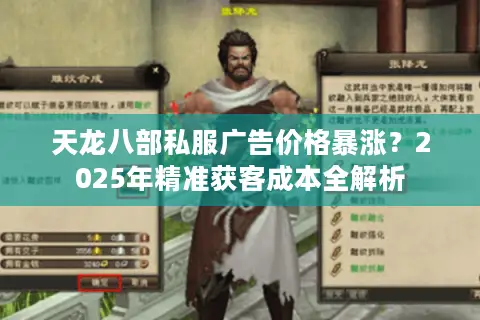天龙八部私服广告价格暴涨？2025年精准获客成本全解析