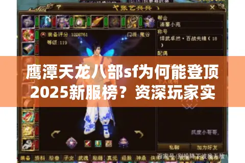 鹰潭天龙八部sf为何能登顶2025新服榜?资深玩家实测三大生存法则 鹰潭天龙八部sf为何能登顶2025新服榜?资深玩家实测三大生存法则