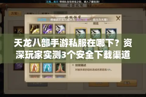 天龙八部手游私服在哪下？资深玩家实测3个安全下载渠道