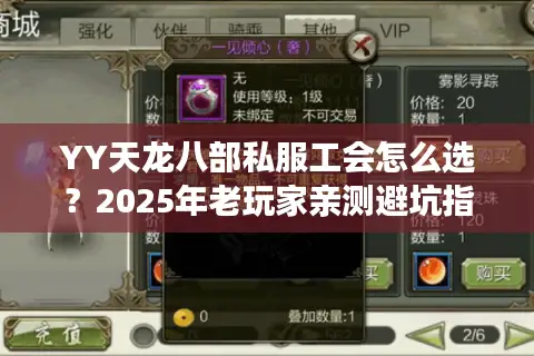 YY天龙八部私服工会怎么选？2025年老玩家亲测避坑指南