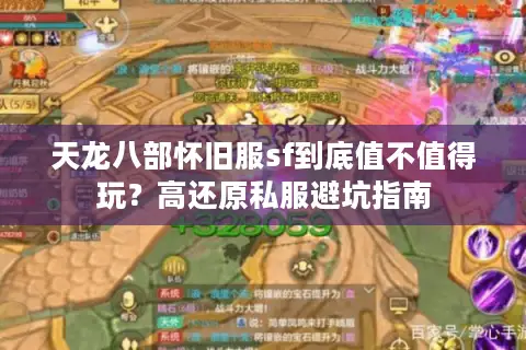 天龙八部怀旧服sf到底值不值得玩?高还原私服避坑指南 天龙八部怀旧服sf到底值不值得玩?高还原私服避坑指南