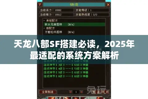 天龙八部SF搭建必读,2025年最适配的系统方案解析 天龙八部SF搭建必读,2025年最适配的系统方案解析