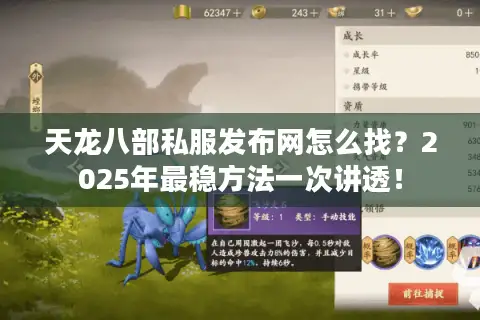 天龙八部私服发布网怎么找？2025年最稳方法一次讲透！