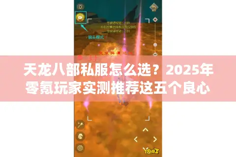 天龙八部私服怎么选？2025年零氪玩家实测推荐这五个良心服