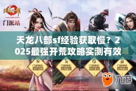 天龙八部sf经验获取慢?2025最强开荒攻略实测有效 天龙八部sf经验获取慢?2025最强开荒攻略实测有效