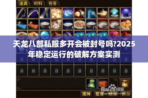 天龙八部私服多开会被封号吗?2025年稳定运行的破解方案实测