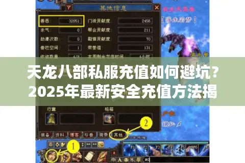 天龙八部私服充值如何避坑？2025年最新安全充值方法揭秘
