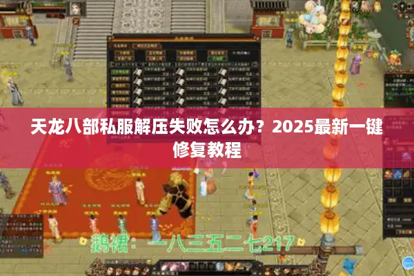 天龙八部私服解压失败怎么办？2025最新一键修复教程