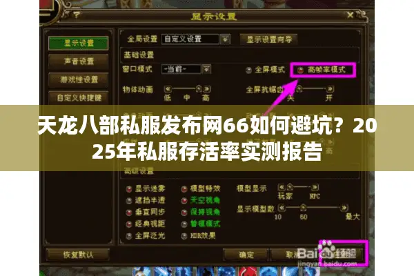 天龙八部私服发布网66如何避坑？2025年私服存活率实测报告