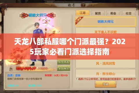 天龙八部私服哪个门派最强?2025玩家必看门派选择指南 天龙八部私服哪个门派最强?2025玩家必看门派选择指南
