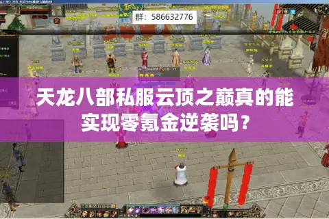 天龙八部私服云顶之巅真的能实现零氪金逆袭吗？