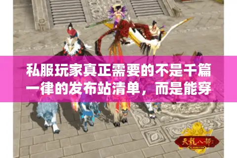 私服玩家真正需要的不是千篇一律的发布站清单，而是能穿透迷雾的生存指南