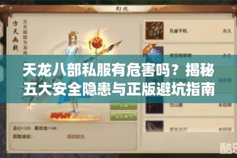 天龙八部私服有危害吗？揭秘五大安全隐患与正版避坑指南