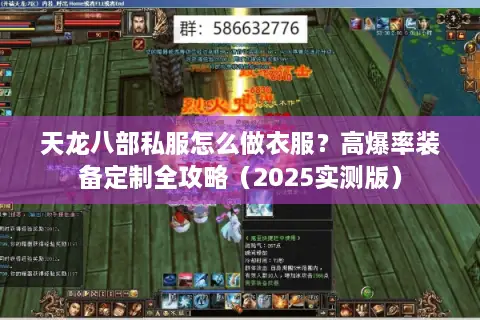 天龙八部私服怎么做衣服？高爆率装备定制全攻略（2025实测版）