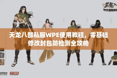 天龙八部私服WPE使用教程，零基础修改封包防检测全攻略