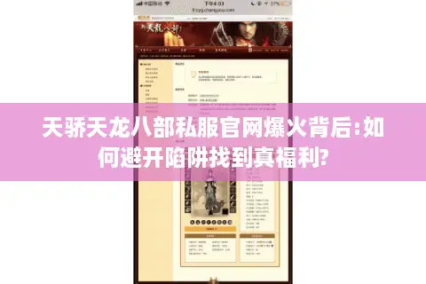 天骄天龙八部私服官网爆火背后:如何避开陷阱找到真福利?