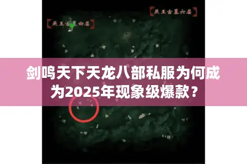 剑鸣天下天龙八部私服为何成为2025年现象级爆款？