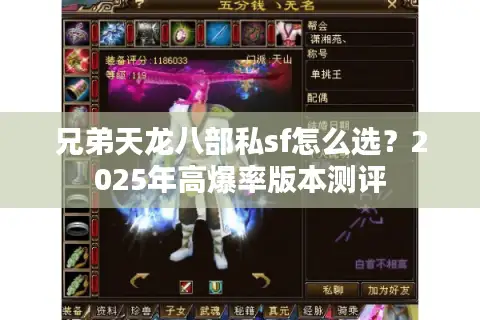 兄弟天龙八部私sf怎么选?2025年高爆率版本测评 兄弟天龙八部私sf怎么选?2025年高爆率版本测评