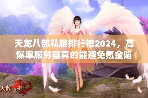 天龙八部私服排行榜2024，高爆率服务器真的能避免氪金陷阱吗？
