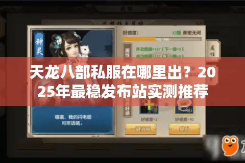 天龙八部私服在哪里出？2025年最稳发布站实测推荐