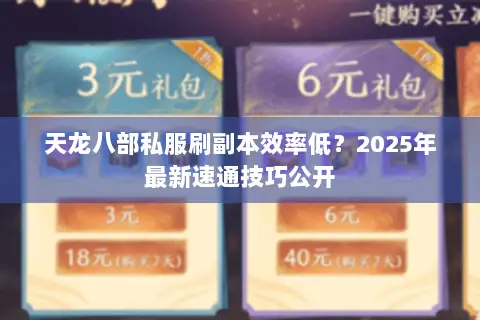 天龙八部私服刷副本效率低?2025年最新速通技巧公开 天龙八部私服刷副本效率低?2025年最新速通技巧公开