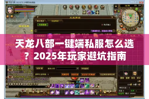 天龙八部一键端私服怎么选？2025年玩家避坑指南