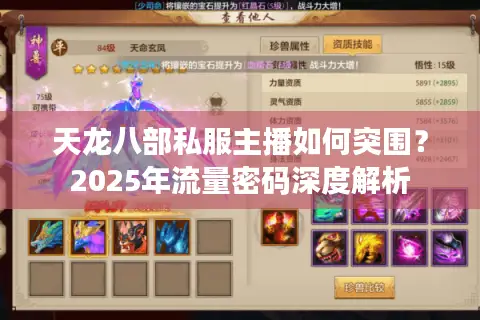 天龙八部私服主播如何突围？2025年流量密码深度解析