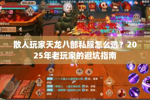 散人玩家天龙八部私服怎么选？2025年老玩家的避坑指南