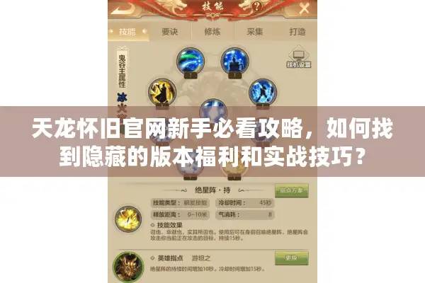 天龙怀旧官网新手必看攻略,如何找到隐藏的版本福利和实战技巧? 天龙怀旧官网新手必看攻略,如何找到隐藏的版本福利和实战技巧?