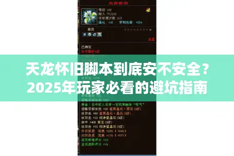 天龙怀旧脚本到底安不安全?2025年玩家必看的避坑指南 天龙怀旧脚本到底安不安全?2025年玩家必看的避坑指南