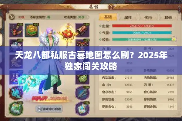 天龙八部私服古墓地图怎么刷?2025年独家闯关攻略 天龙八部私服古墓地图怎么刷?2025年独家闯关攻略