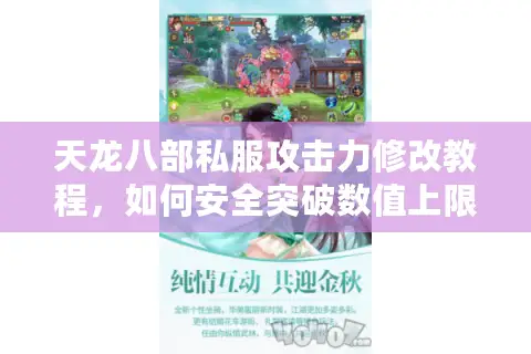 天龙八部私服攻击力修改教程，如何安全突破数值上限不被封号？