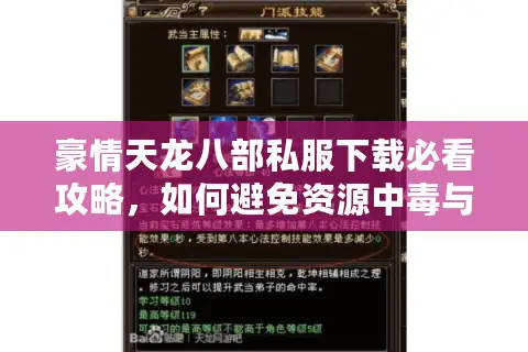 豪情天龙八部私服下载必看攻略，如何避免资源中毒与封号陷阱？