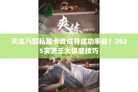 天龙八部私服卡合成符成功率低？2025实测三大保底技巧