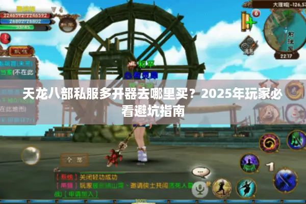 天龙八部私服多开器去哪里买?2025年玩家必看避坑指南 天龙八部私服多开器去哪里买?2025年玩家必看避坑指南