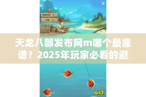 天龙八部发布网m哪个最靠谱？2025年玩家必看的避坑指南