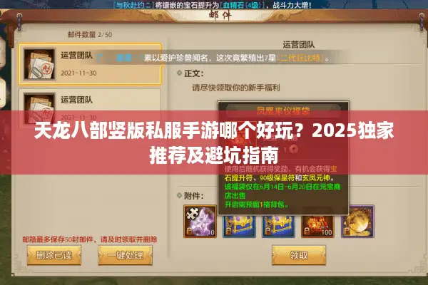 天龙八部竖版私服手游哪个好玩？2025独家推荐及避坑指南