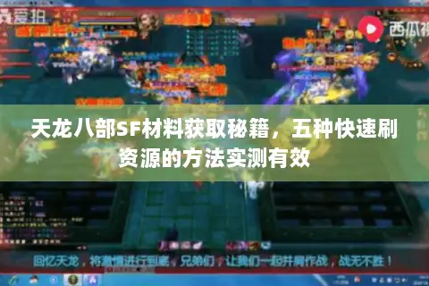 天龙八部SF材料获取秘籍，五种快速刷资源的方法实测有效