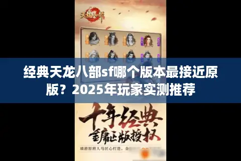 经典天龙八部sf哪个版本最接近原版？2025年玩家实测推荐