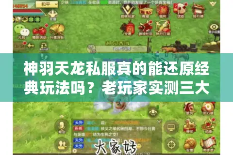 神羽天龙私服真的能还原经典玩法吗？老玩家实测三大隐藏优势