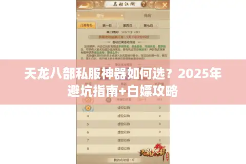 天龙八部私服神器如何选?2025年避坑指南+白嫖攻略 天龙八部私服神器如何选?2025年避坑指南+白嫖攻略