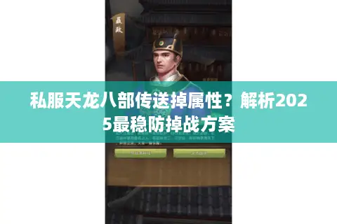 私服天龙八部传送掉属性？解析2025最稳防掉战方案