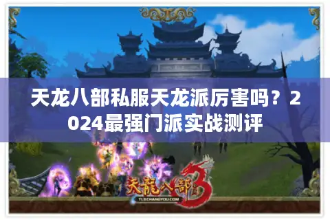 天龙八部私服天龙派厉害吗?2024最强门派实战测评 天龙八部私服天龙派厉害吗?2024最强门派实战测评
