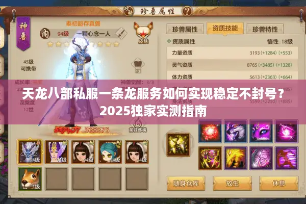 天龙八部私服一条龙服务如何实现稳定不封号?2025独家实测指南 天龙八部私服一条龙服务如何实现稳定不封号?2025独家实测指南