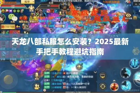 天龙八部私服怎么安装？2025最新手把手教程避坑指南
