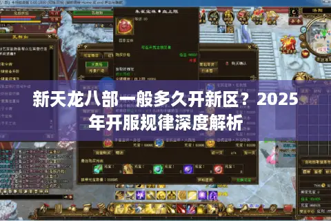 新天龙八部一般多久开新区？2025年开服规律深度解析