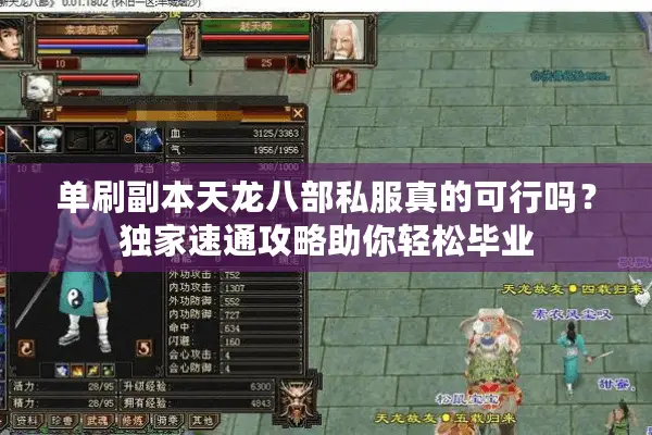 单刷副本天龙八部私服真的可行吗?独家速通攻略助你轻松毕业 单刷副本天龙八部私服真的可行吗?独家速通攻略助你轻松毕业